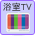 浴室TV