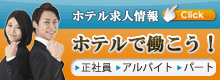 ラブホテル 求人情報