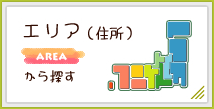 エリア（住所）から探す