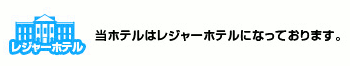 当ホテルは、レジャーホテルです