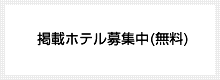 掲載ホテル募集中